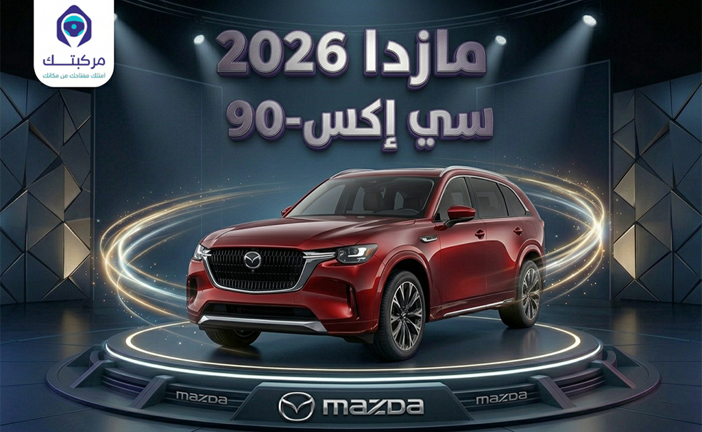 مازدا سي اكس -90 