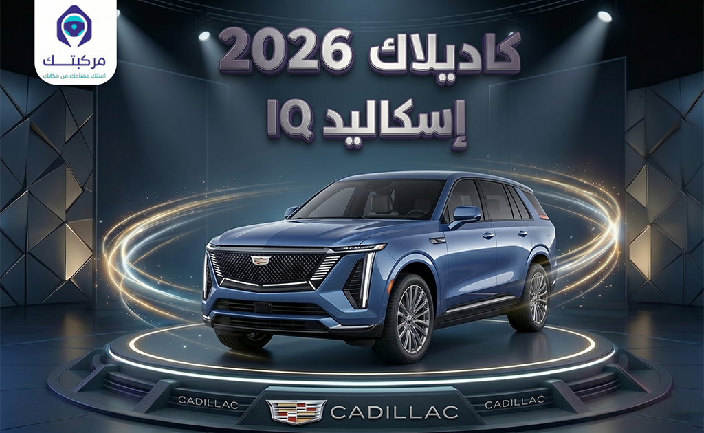 كاديلاك اسكاليد IQ