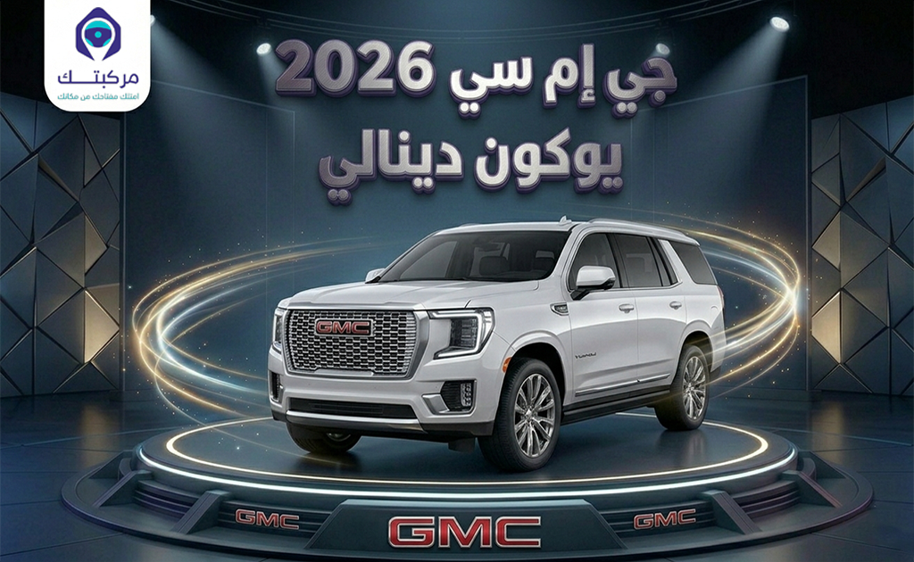 جي ام سي يوكون دنيالي