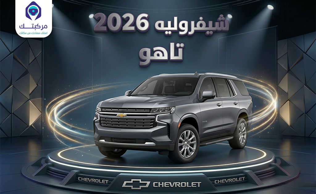 شيفروليه تاهو