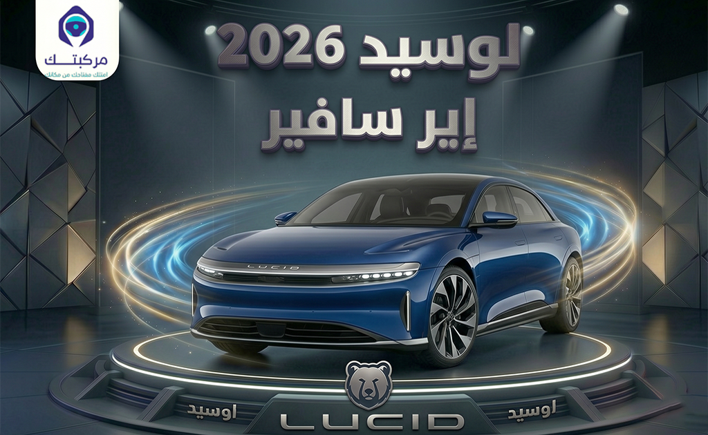 لوسيد اير سافير 