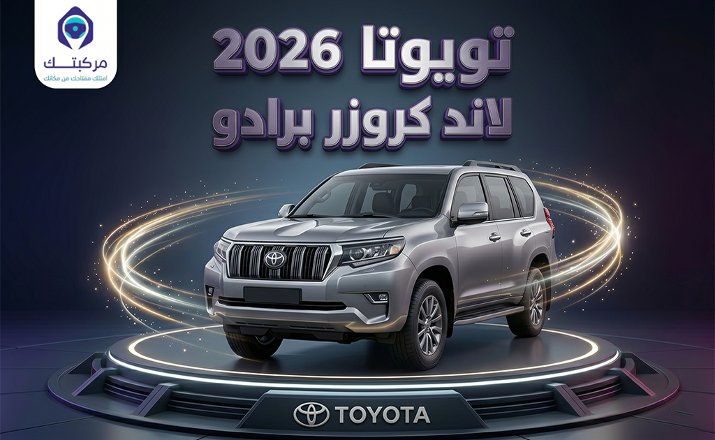 تيوتا لاند كروزر برادو 